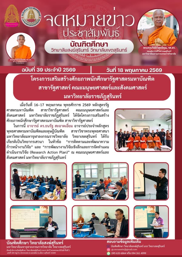 โครงการเสริมสร้างศักยภาพนักศึกษารัฐศาสตรมหาบัณฑิต