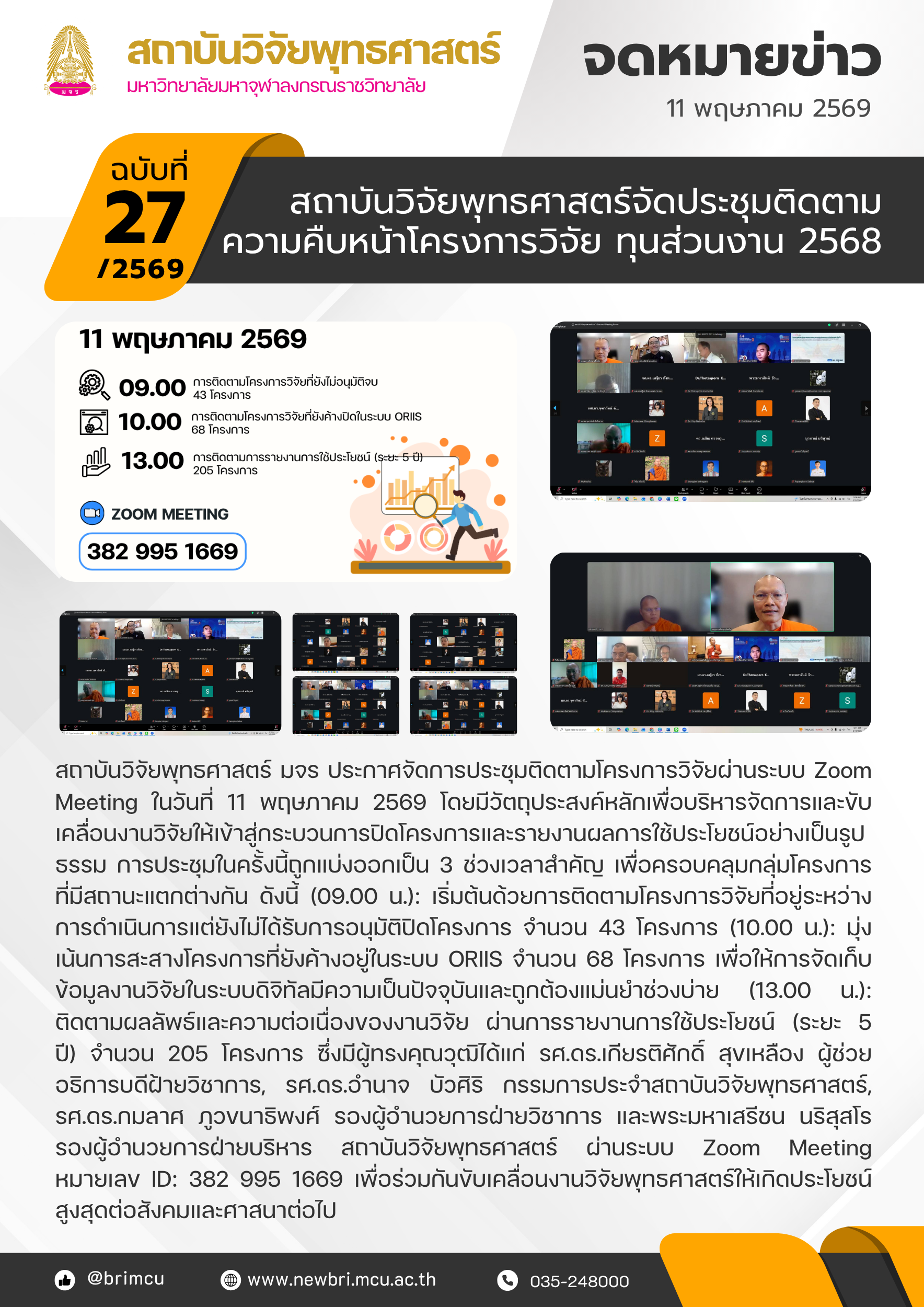 ประชุมติดตามความคืบหน้าโครงการวิจัยทุนส่วนงาน 2568