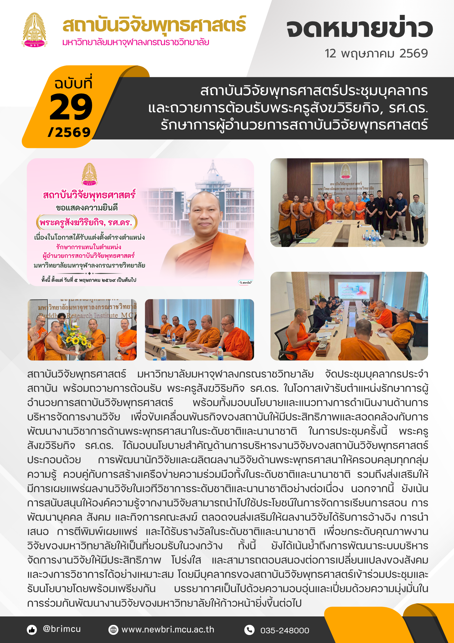 สถาบันวิจัยพุทธศาสตร์ประชุมบุคลากรและมอบนโยบายขับเคลื่อนงานวิจัย
